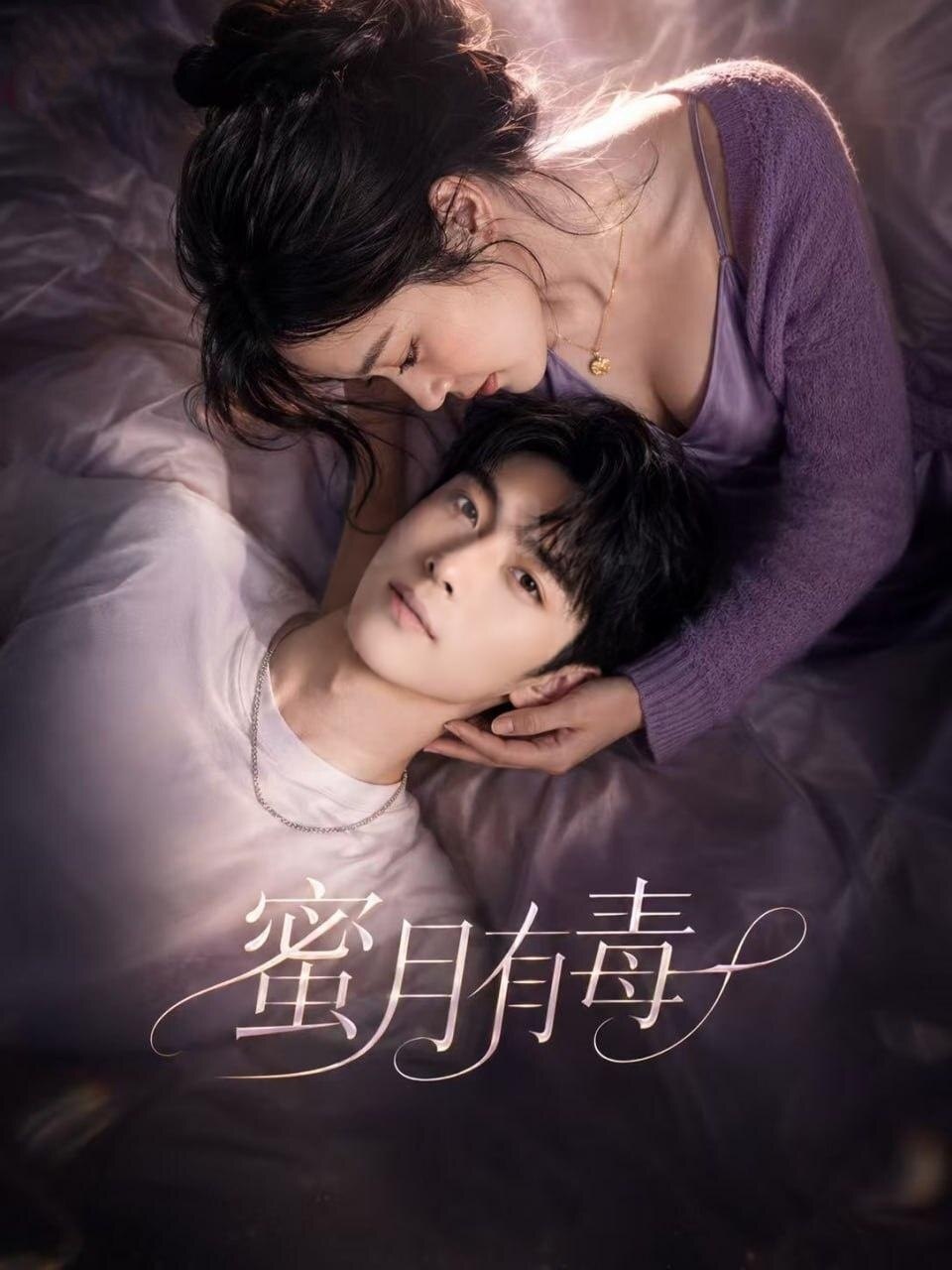 蜜月有毒海报